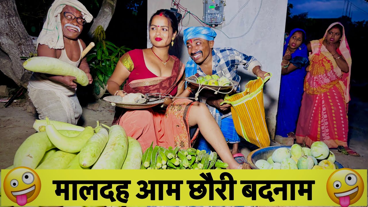 मालदह आम छौरी बदनाम 🤪chunalal dhorba comedy 2025