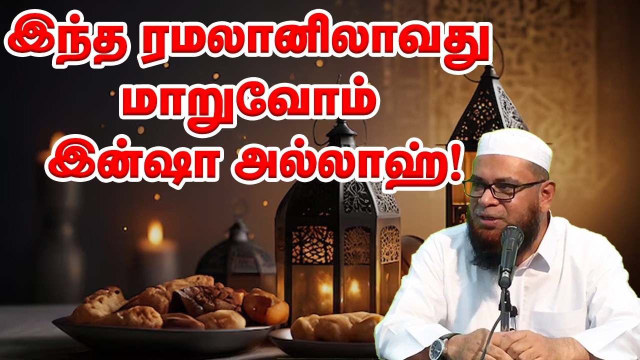 இந்த ரமலானிலாவது மாறுவோம் இன்ஷா அல்லாஹ்! Sheikh Mubarak Madani