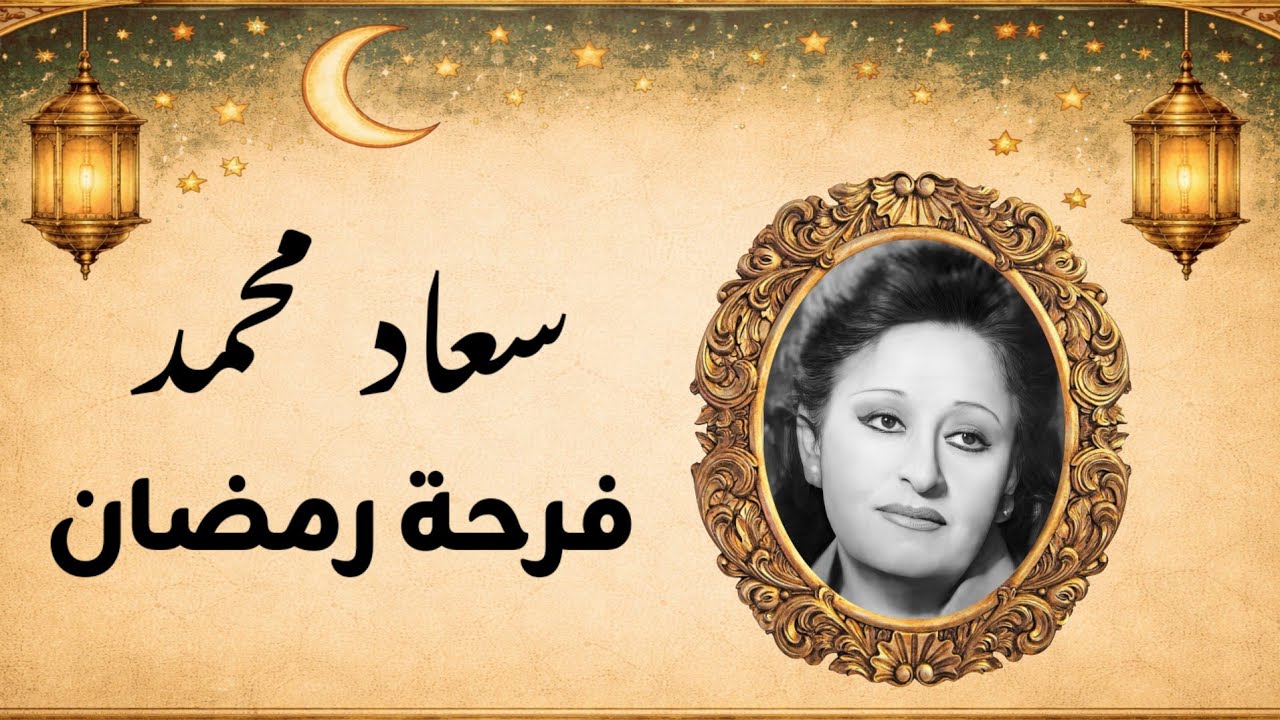 سعاد محمد - فرحة رمضان - من أجمل الأغاني الرمضانية - تسجيل استوديو جودة عالية 