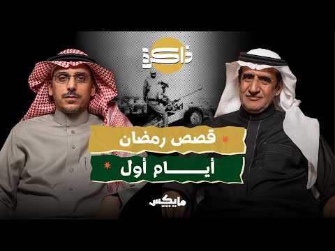 رمضان الأولين بودكاست ذاكرة