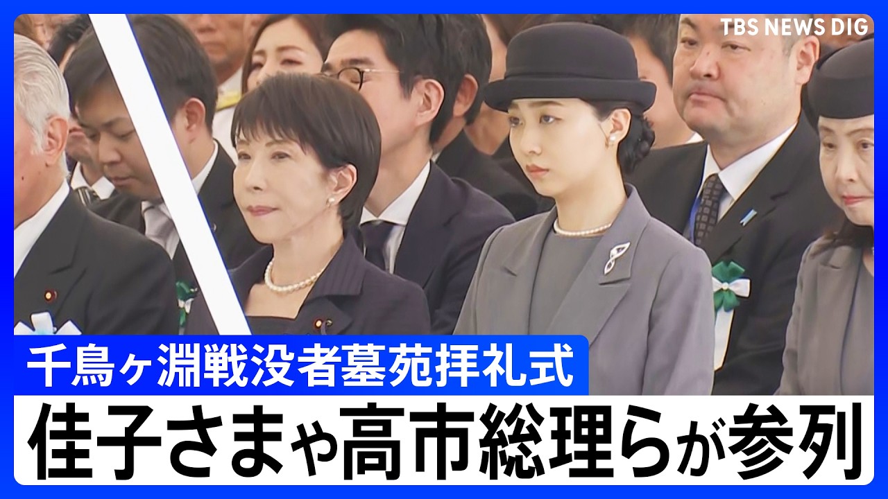 千鳥ヶ淵戦没者墓苑拝礼式】佳子さまや高市総理、戦争の遺族の代表ら約