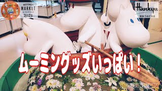 【ムーミンマーケット】阪急うめだ本店のムーミン屋敷とフォトスポット☆購入限定グッズご紹介 Moomin Market Hankyu Osaka 2021, Fancy Character Goods