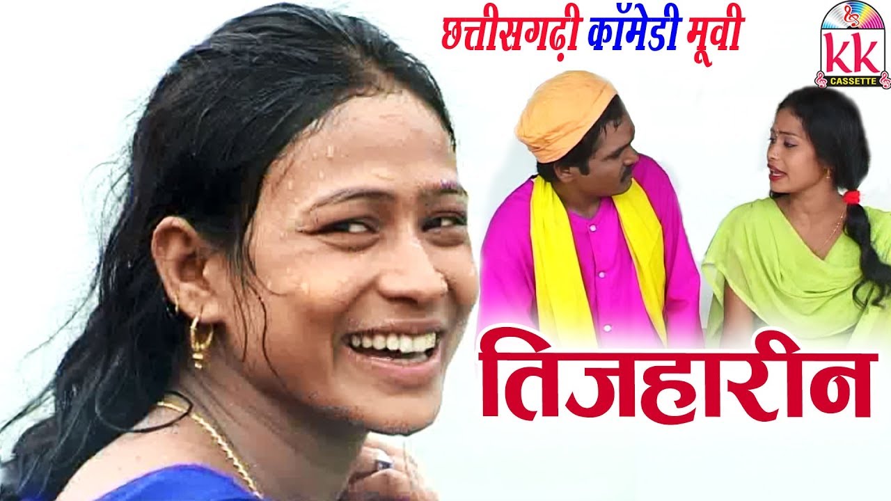 Panch Ram Mirjha | Tijharin | CG COMEDY MOVIE | CHHATTISGARHI COMEDY MOVIE | Hd Video 2019 KK