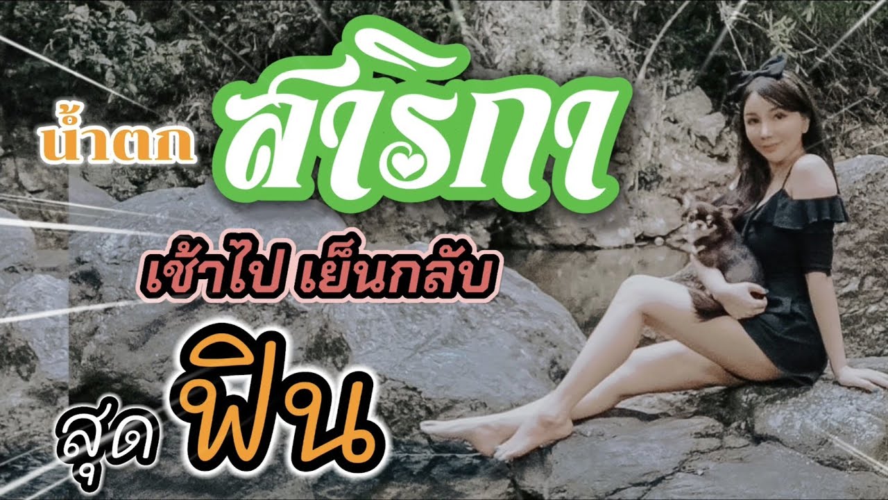 เที่ยวน้ำตกสาริกา จ. นครนายก เช้าไป เย็นกลับ สุดฟิน | Dollabelle