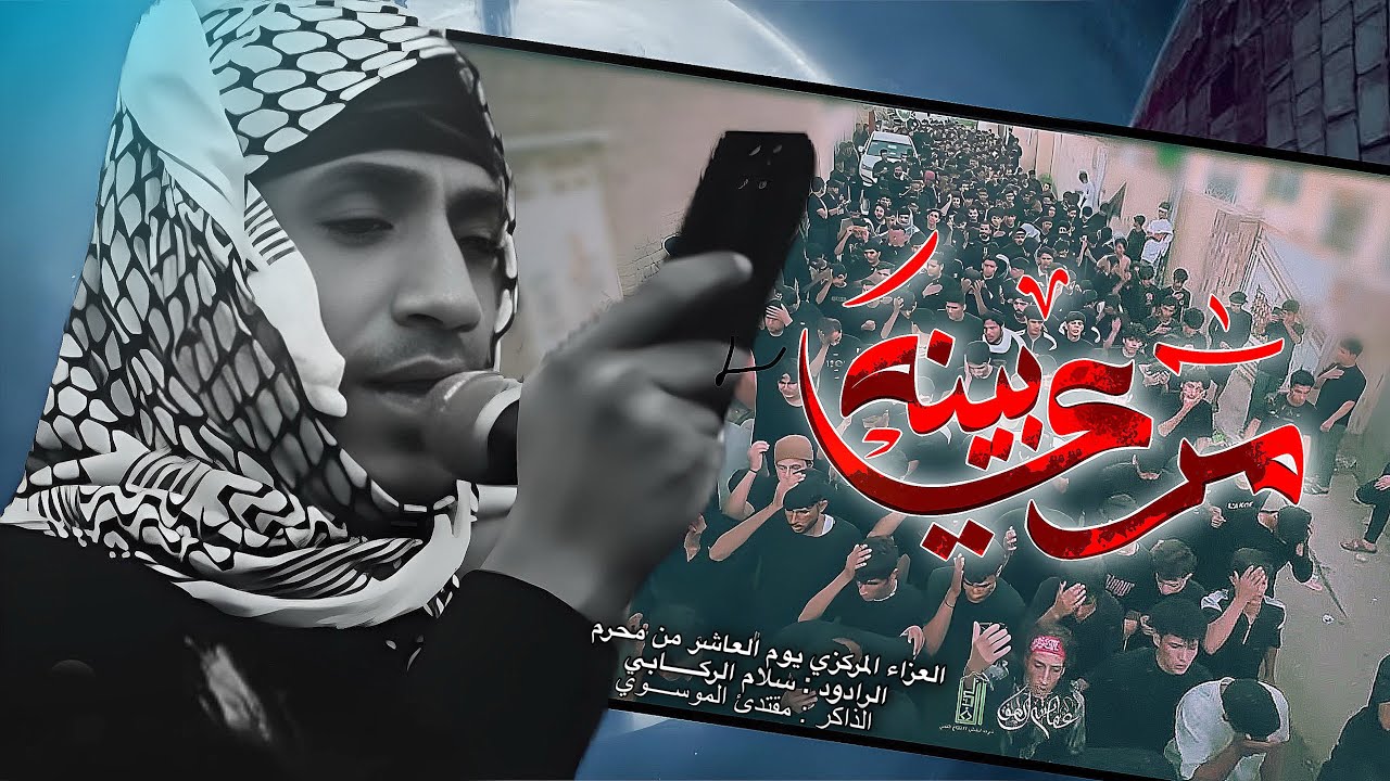 مري بينه || سلام الركابي || جانب من عزاء يوم العاشر من محرم || موكب عطاشئ الطف 