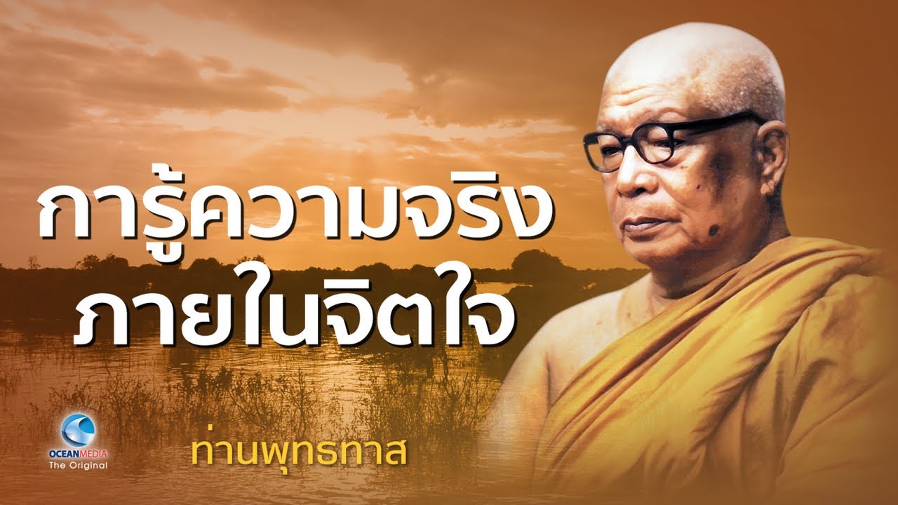 การรู้ความจริงภายในจิตใจ - ท่านพุทธทาสภิกขุ สวนโมกขพลาราม (ไม่มีโฆษณาคั่น)