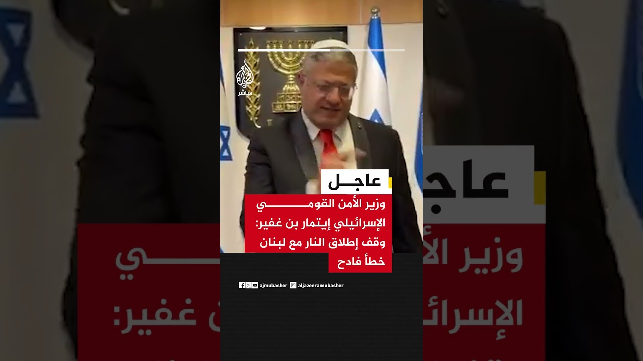 وزير الأمن القومي الإسرائيلي إيتمار بن غفير: وقف إطلاق النار مع لبنان خطأ فادح