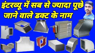 डक्ट इंटरव्यू में पुछे जानें वाले डक्ट के नाम duct interview me puchhe jaane wale duct ke name