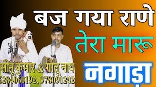 Sonu Kumar & Golu Nath Party || JaharVeer Goga Ji Maharaj Ki Paidi || 🙏🙏