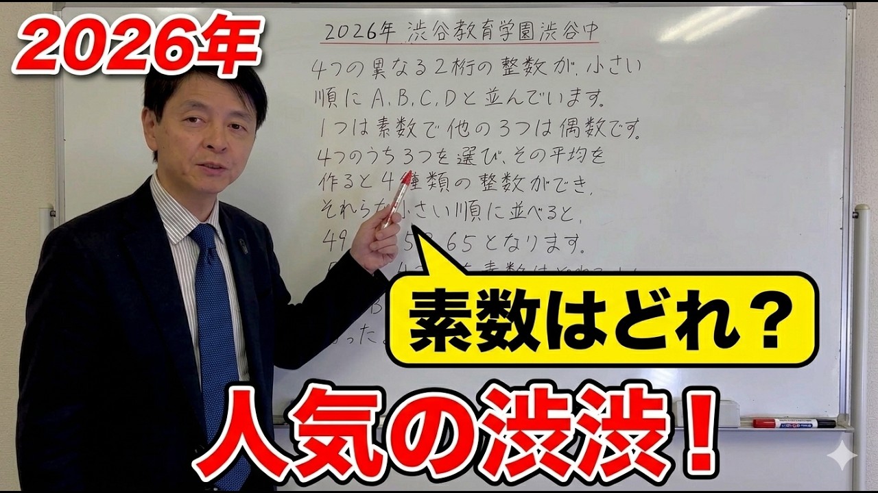 2026年 渋渋 算数】難関校攻略の鍵！4つの整数と平均のナゾを
