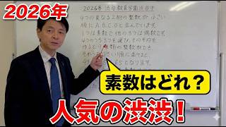 2026年 渋渋 算数】難関校攻略の鍵！4つの整数と平均のナゾを