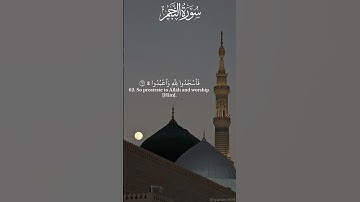 القرآن الكريم – سورة النجم ٥٣-٦٢ بصوت الشيخ محمد لُحيدان | Surah Najm 53–62 Sheikh Muhammad Luhaidan
