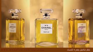 مراجعة وشراء عطر شانيل 5 الأصلي للنساء Chanel N5 Perfume