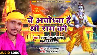 Ayodhya Hai Sri Ram Ki ! अयोध्या है श्री राम की ! Anmol Anjana New Ram Bhajan #Ram_Mandir_Hit_Song#