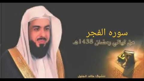 سوره الفجر بصوت الشيخ خالد الجليل