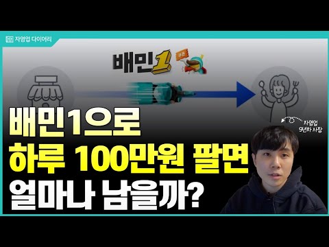 배민1으로 하루 100만원 팔면 얼마나 남을까 수수료 진짜 살벌하네 ㄷㄷ 