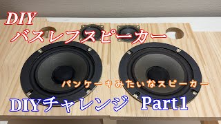 Homemade Speaker No. 8: Pancake-like Round Speaker Part 1 - YouTube