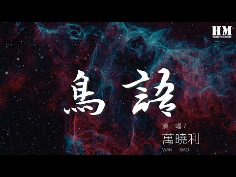 萬曉利 - 鳥語『麻雀也好燕子也好飛鷹也好』【動態歌詞Lyrics】