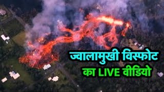 ज्वालामुखी विस्फोट का Live वीडियो | Bharat Tak