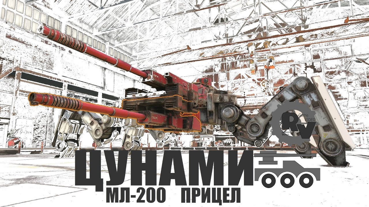 Цунами ● МЛ-200 ● Прицел в Кроссаут