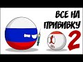 Все на прививку - 2 ( Countryballs )