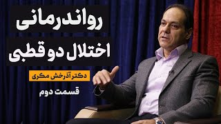 رواندرمانی در اختلالات دوقطبی | قسمت دوم