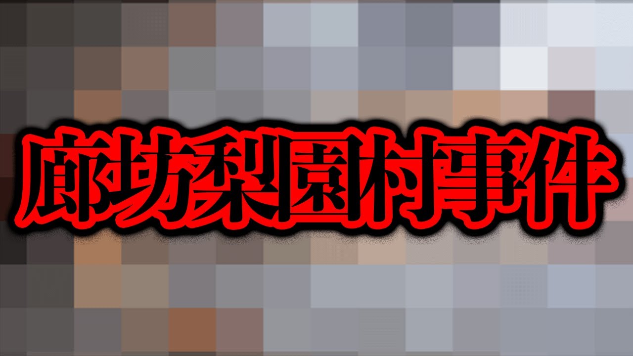 Слова, которые не стоит искать: «Инцидент в деревне Ланфан Лиюань» — я думал, что это вымышленный...