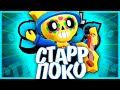 ИСТОРИЯ СТАРР ПОКО ИЗ БРАВЛ СТАРС | ПРИШЕЛЬЦЫ ЕГО УКРАЛИ??? | Истории Brawl Stars