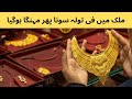 ملک میں فی تولہ سونا پھر مہنگا ہوگیا