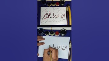 سورة الرحمن بصوت جميل وهادئ مع كتابة آيات من القرآن الكريم بخط الرقعة #اكسبلور #المصحف #الرحمن