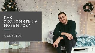 Как экономить на Новый год. 5 советов