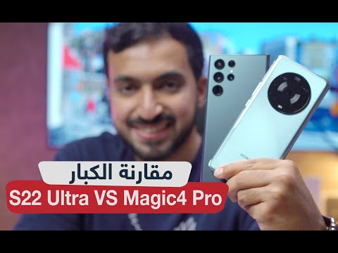مقارنة هاتف HONOR Magic 4 Pro ضد سامسونج Galaxy S22 Ultra