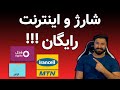 آموزش دریافت شارژ و اینترنت رایگان آموزش دریافت شارژ و اینترنت رایگان