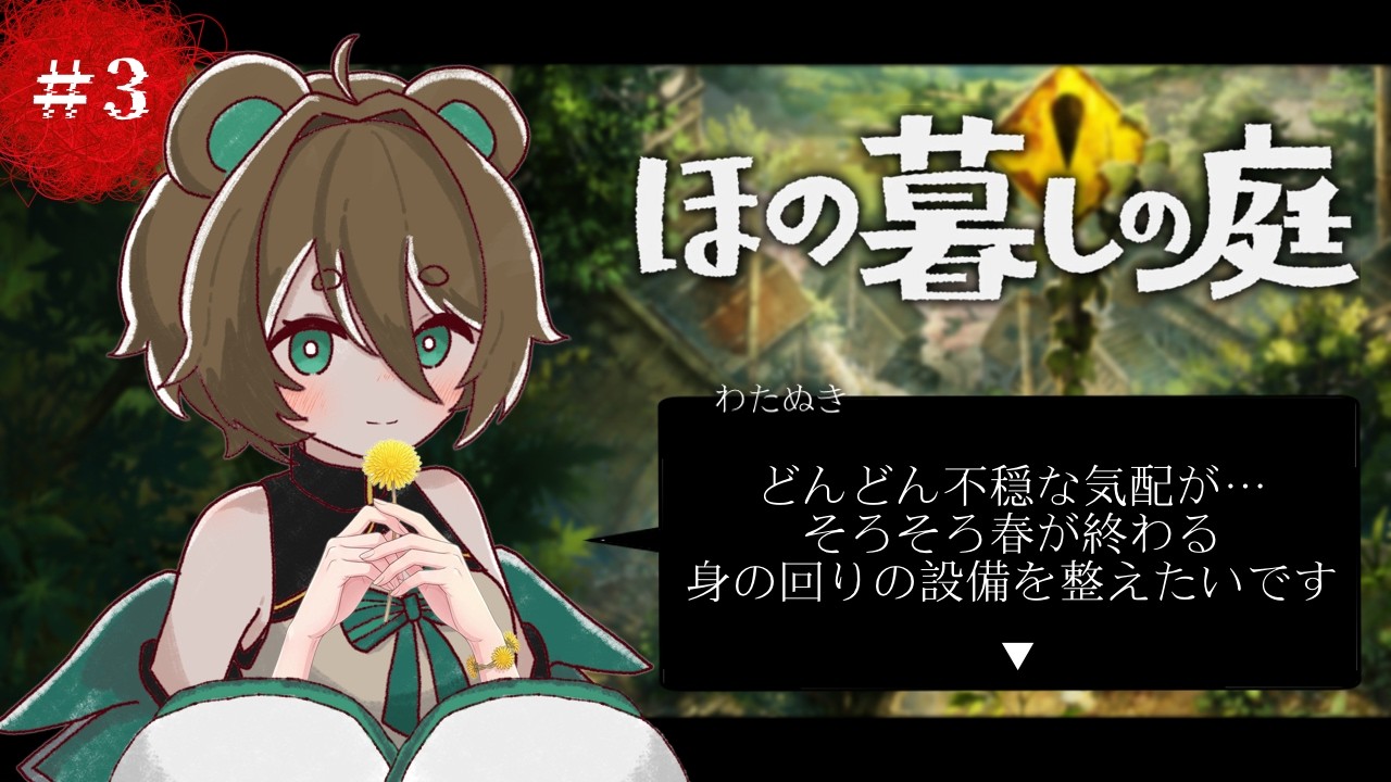 【ほの暮しの庭】#3 田舎暮らしでスローライフときどき不穏?【ネタバレ注意】
