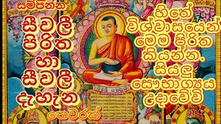 සීවලී පිරිත සීවලී දැහැන.seewali piritha.සෞභග්‍ය.වස්තු සම්පත් උදා#sethpirith #meditationmusic #buddha