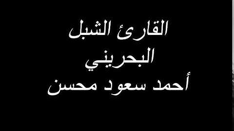 025 - سورة الفرقان (الخواتيم 67 - 77) - القارئ أحمد سعود محسن