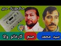 Kaar Khano Wala سيدمحمد او صنم Syed Muhammad Sanam Sangar Music Center Part 9 Kaar Khano Wala سيدمحمد او صنم Syed Muhammad Sanam Sangar Music Center Part 9