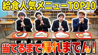 【大食い】学校の給食人気メニューTOP10当てるまで帰れませんやったら過去最悪の結果に…