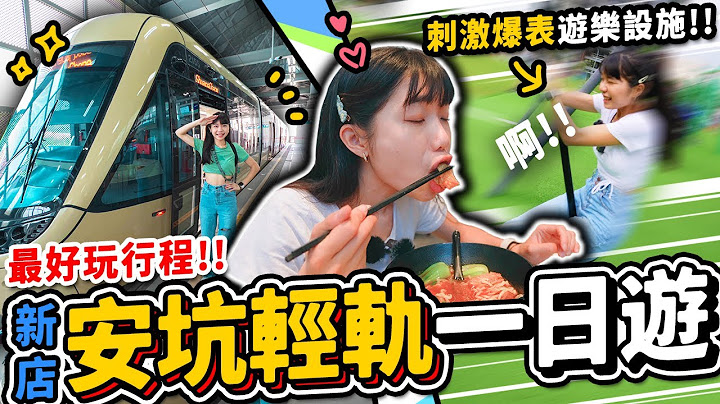 全台最新一日遊行程！安坑輕軌怎麼玩🚃？免費玩 ！刺激爆表的遊樂設施😱藏在新店的銀牌牛肉麵 - 天天要聞