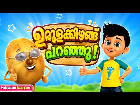 Aalu Bolo Lala Tamatar | Aalu Bolo + Lala Tamatar And More Malayalam Version | Funny Malayalam Rhyme