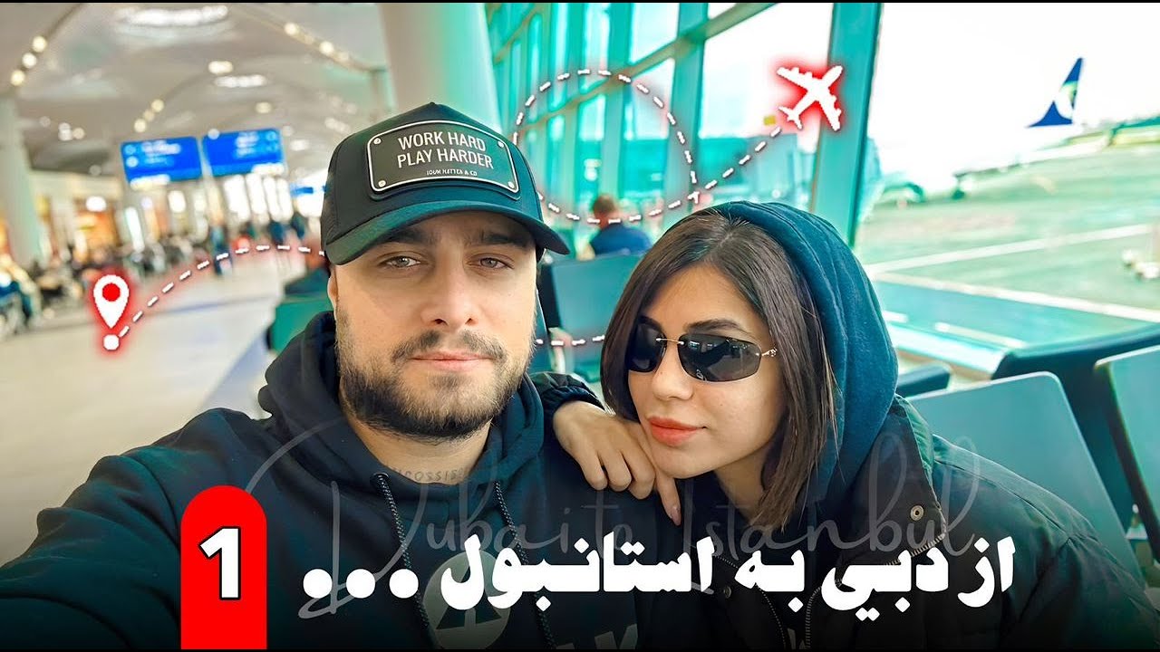 ولاگ سفر دبی به استانبول | Mahbod & Taraneh | Couple Travel Vlog