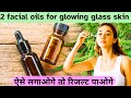 2 best facial oil for glass glowing skin       