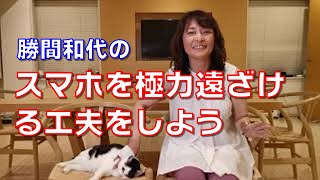 スマホを極力遠ざける工夫をしよう