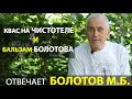 ПРОТИВОПОКАЗАНИЯ КВАС НА ЧИСТОТЕЛЕ И БАЛЬЗАМ БОЛОТОВА.