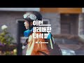 [HL클레무브] 이런 클레버한 녀석들 (30초)