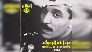 عبدالله الرويشد - سكن ضامري Abdullah Al Ruwaished