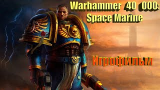 Warhammer 40 000: Space Marine (Игрофильм) Без комментариев,Полностью на Русском