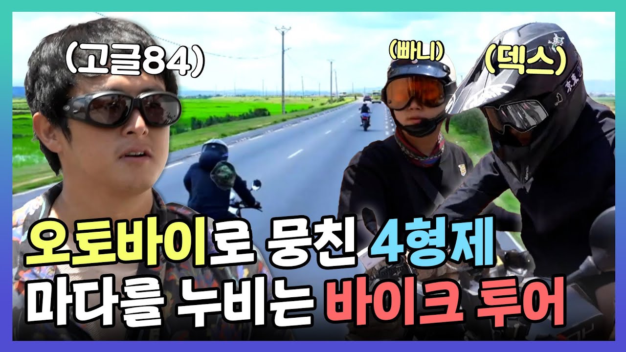 태계일주3, 🏍오토바이로 똘똘 뭉친 4형제, 쾌적한 도로 위의 바이크 투어🛣 , MBC 240128 방송