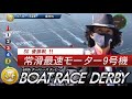 【F2 SG優勝戦】F2ですよ〜　ボートレースダービー常滑 RACE【#173]