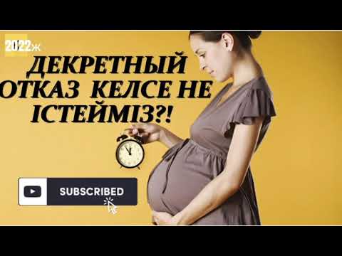 Декретный отказ келсе нестиміз?  Декретке миллионмен